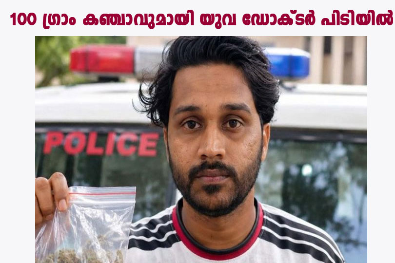 സ്വകാര്യ ക്ലിനിക്കിലെ യുവ ഡോക്ടര്‍ കഞ്ചാവുമായി പിടിയില്‍